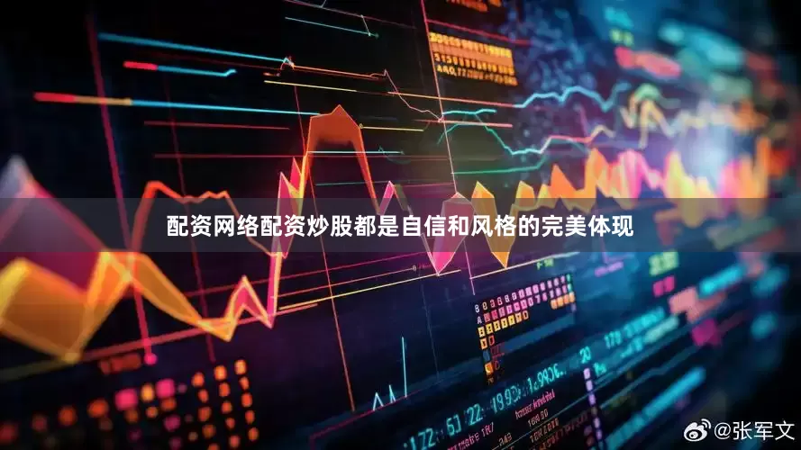 配资网络配资炒股都是自信和风格的完美体现