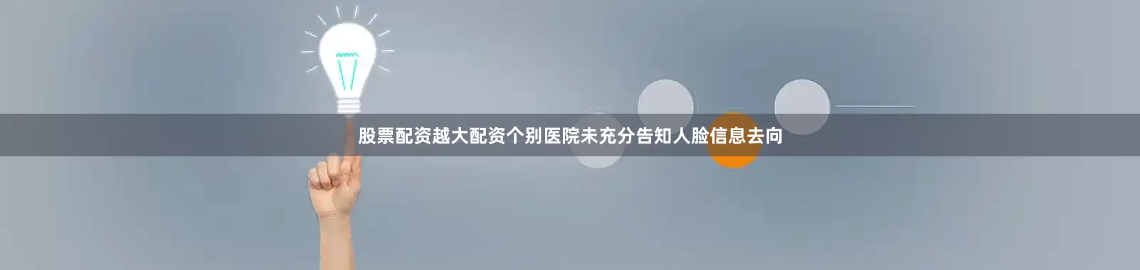 股票配资越大配资个别医院未充分告知人脸信息去向