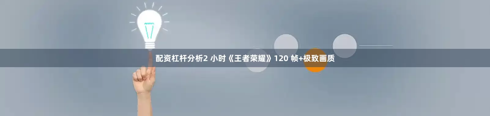 配资杠杆分析2 小时《王者荣耀》120 帧+极致画质