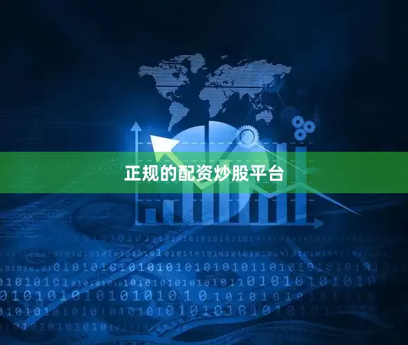 正规的配资炒股平台